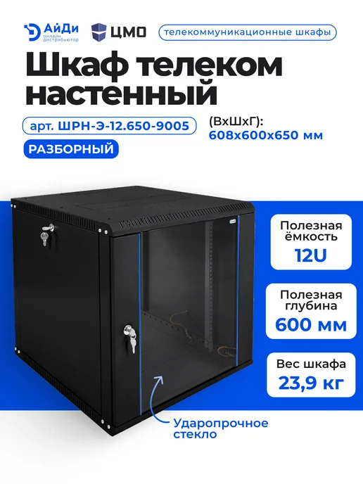 ЦМО Шкаф телекоммуникационный 12U разборный, черный, фото 2