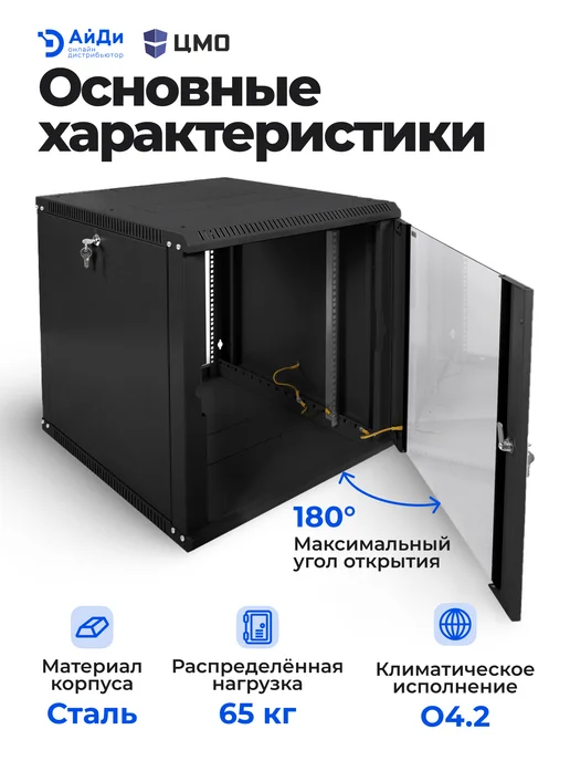 ЦМО Шкаф телекоммуникационный 12U разборный, черный, фото 4