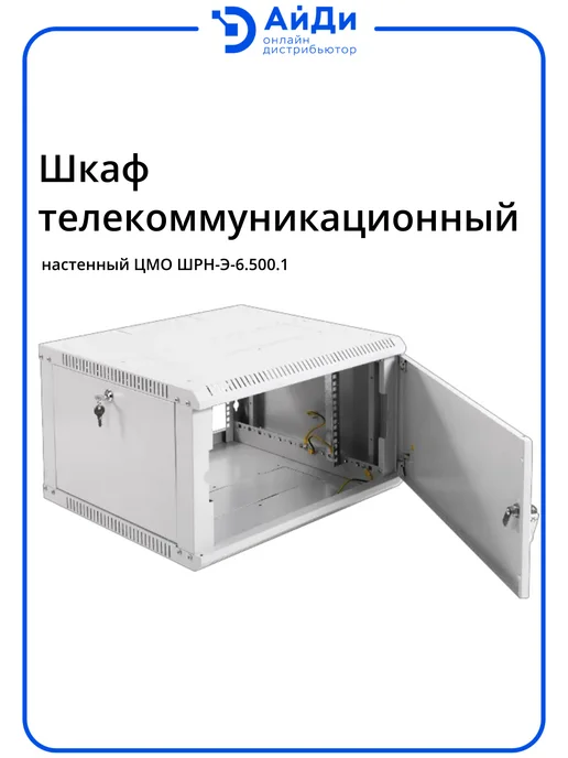 ЦМО Телекоммуникационный шкаф 6U сталь черный, серый