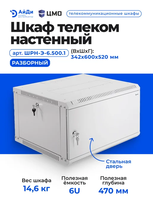 ЦМО Телекоммуникационный шкаф 6U сталь черный, серый, фото 2