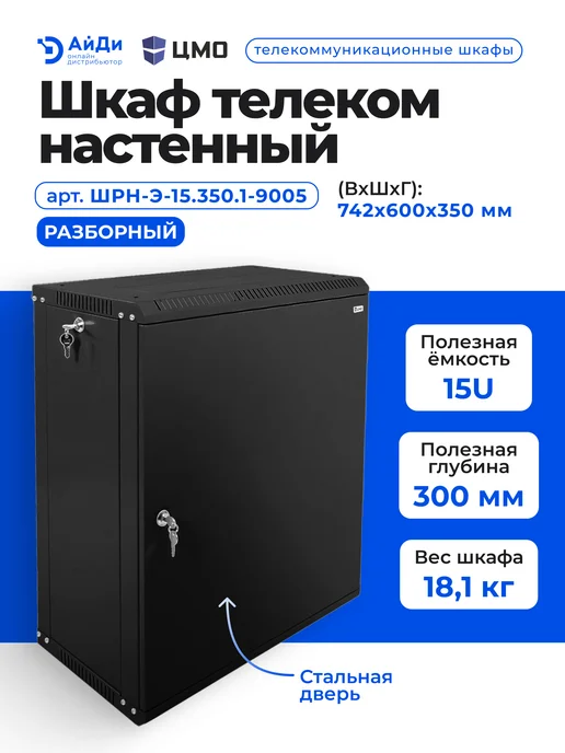 ЦМО Шкаф настенный 19" 15U со стальной дверью, черный, фото 2