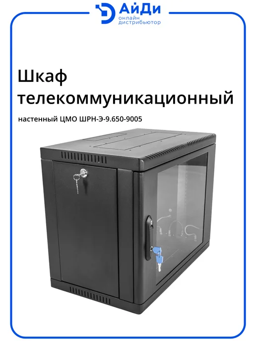 ЦМО Шкаф телеком настенный 9U черный, черный