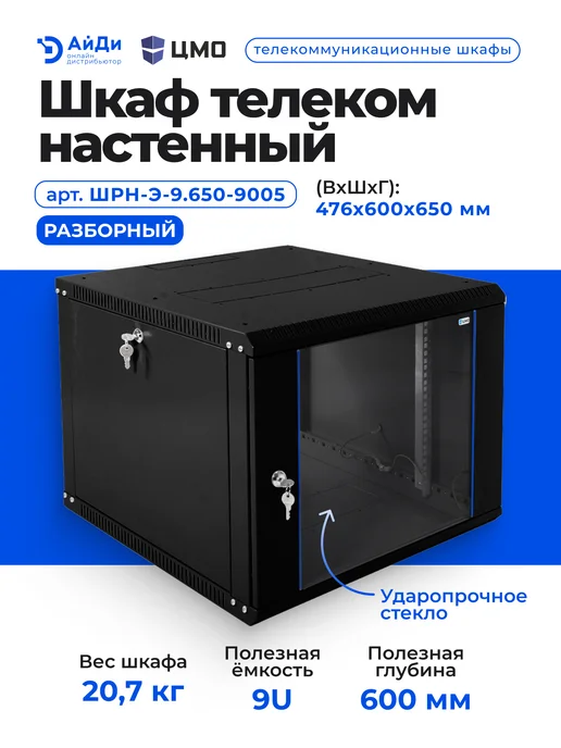 ЦМО Шкаф телеком настенный 9U черный, черный, фото 2