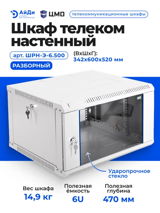 ЦМО Телекоммуникационный шкаф 6U стекло разборный, серый, фото 2