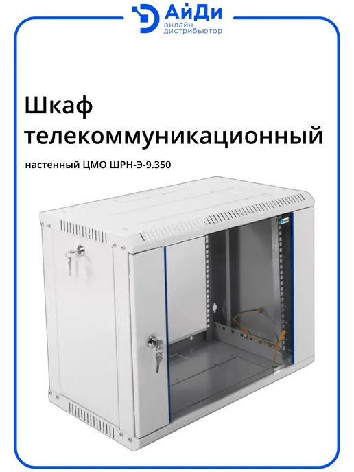 ЦМО Настенный телекоммуникационный шкаф 9U, разборный, серый