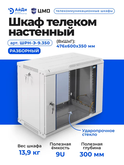 ЦМО Настенный телекоммуникационный шкаф 9U, разборный, серый, фото 2