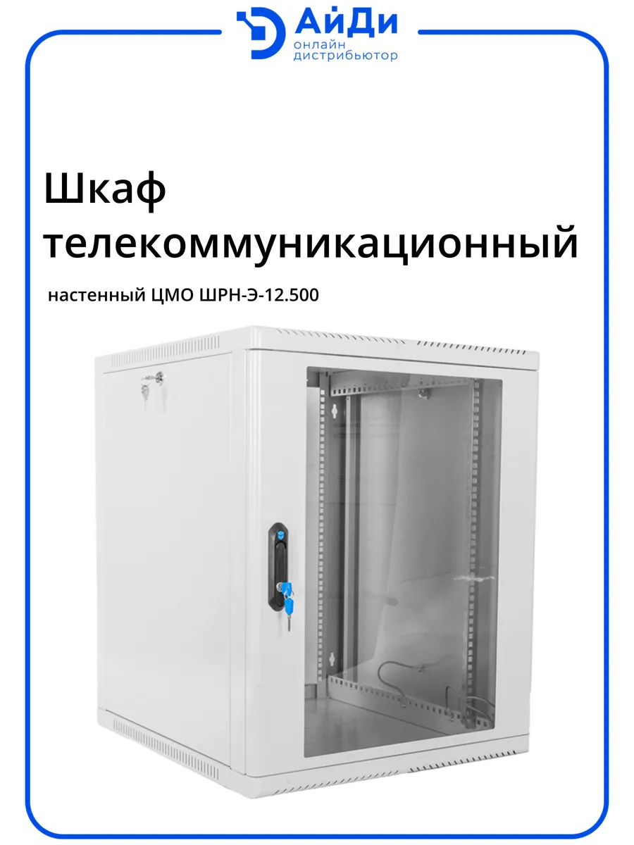 Шкаф телеком настенный 12U глубина 470 мм