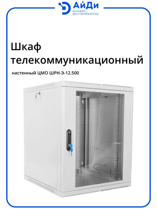 ЦМО Шкаф телеком настенный 12U глубина 470 мм, серый