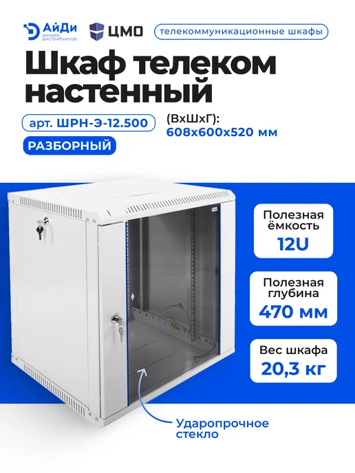 ЦМО Шкаф телеком настенный 12U глубина 470 мм, серый, фото 2