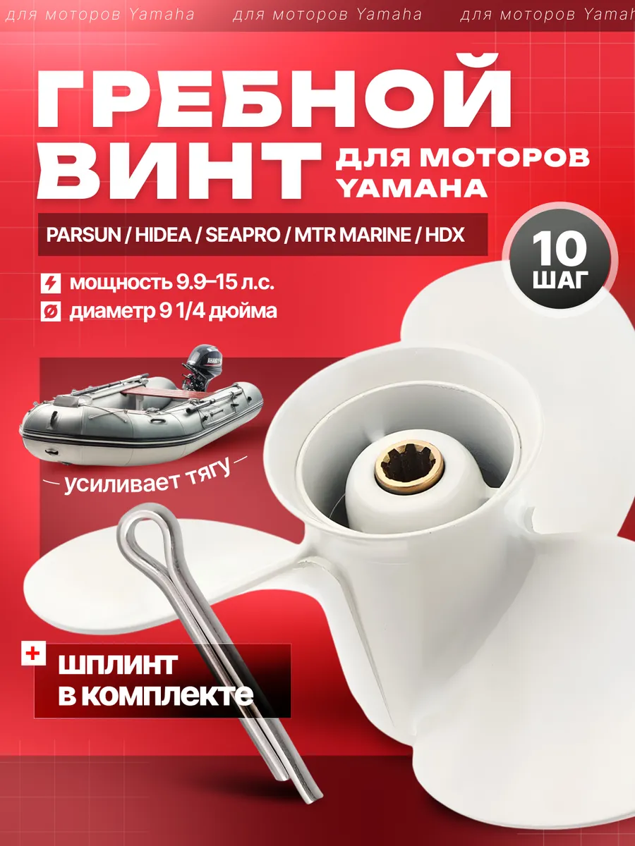 Винт гребной лодочный Ямаха Yamaha
