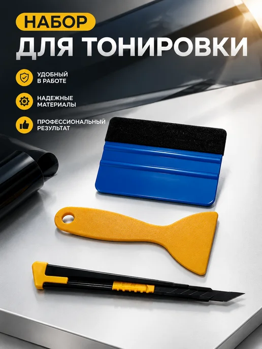 ракели для тонировки+ канцелярский нож, вариант