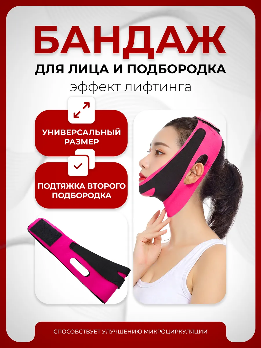Подтягивающая маска для коррекции овала лица и подбородка