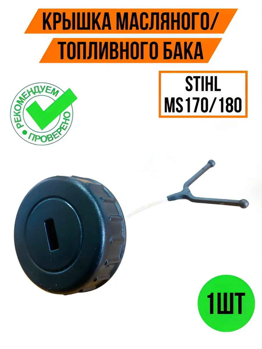 Крышка топливного масляного бака для бензопилы STIHL MS180