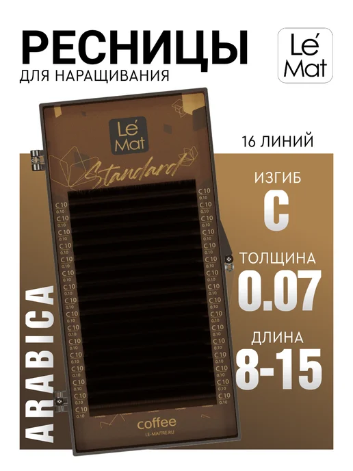 Le Maitre Коричневые ресницы для наращивания C 0.07 6-13 mm 16 линий, коричневый