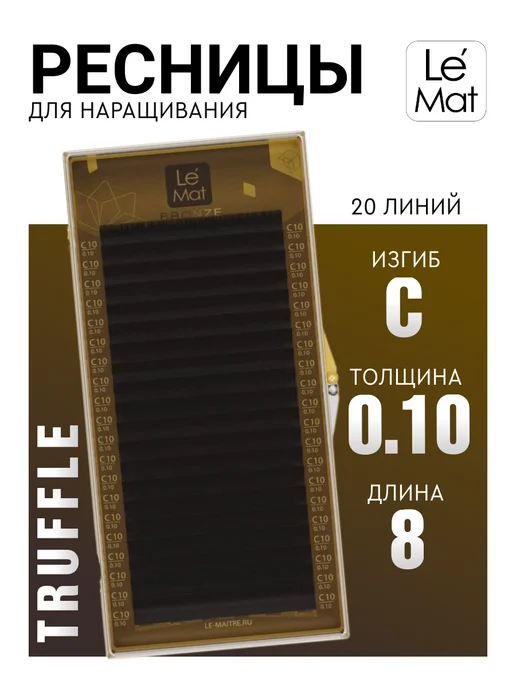 Le Maitre Коричневые ресницы для наращивания C 0.10 8 mm 20 линий, коричневый