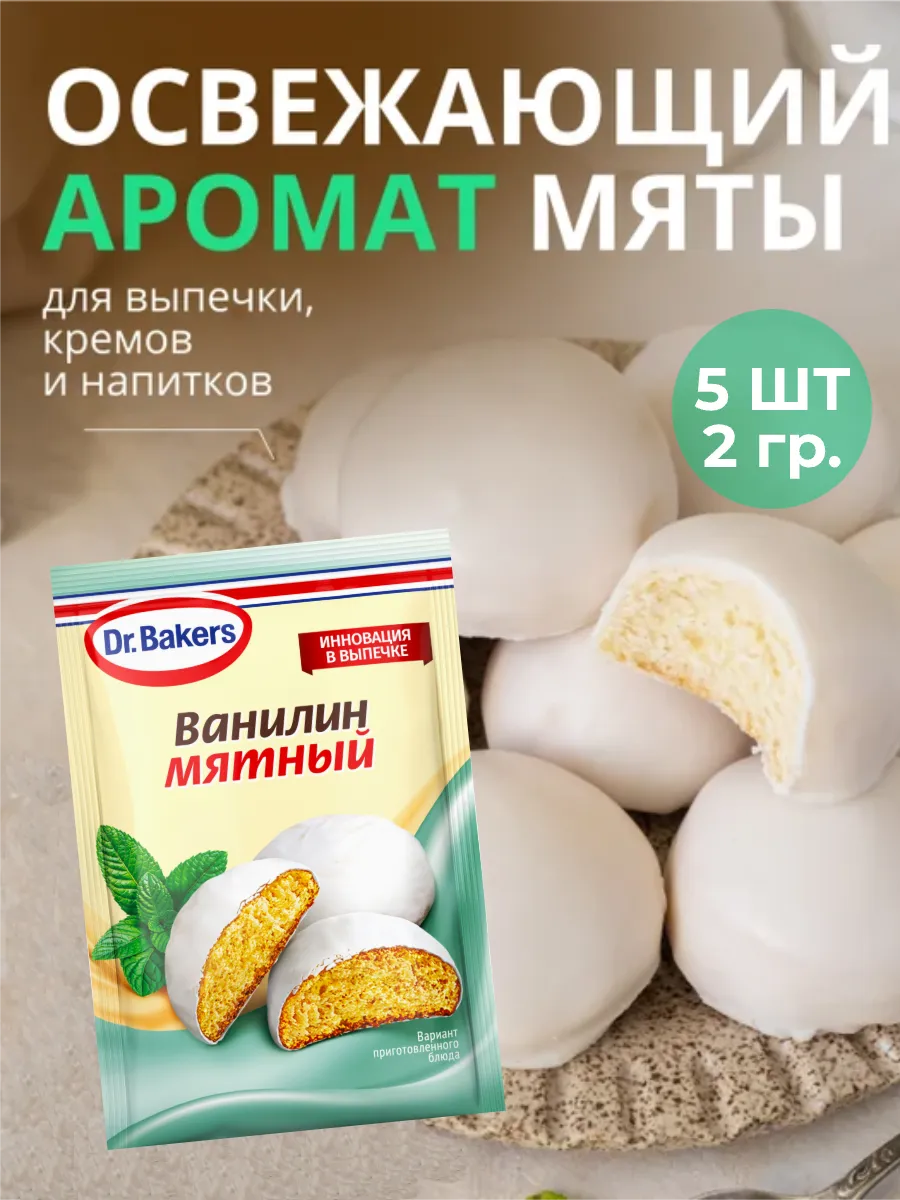 Ароматизатор ванилин мятный, 2г 5 шт