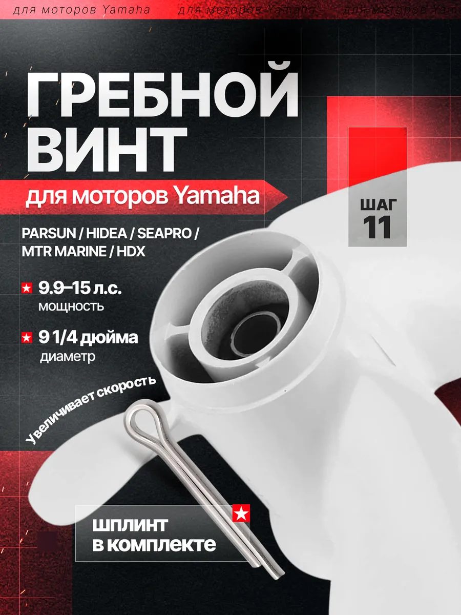 Винт гребной лодочный Ямаха Yamaha