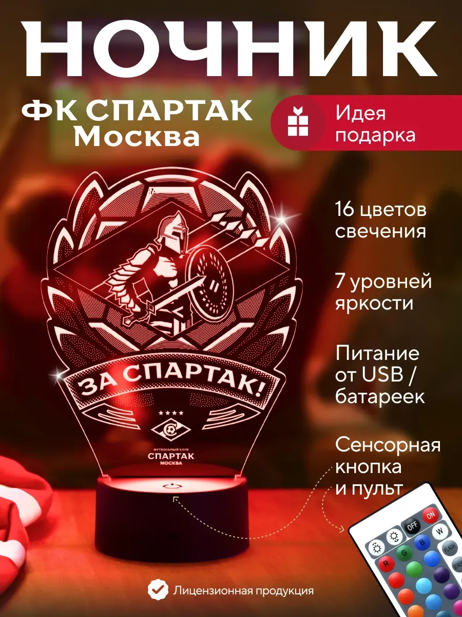 За Спартак! Ночник подарок футболисту, фанату