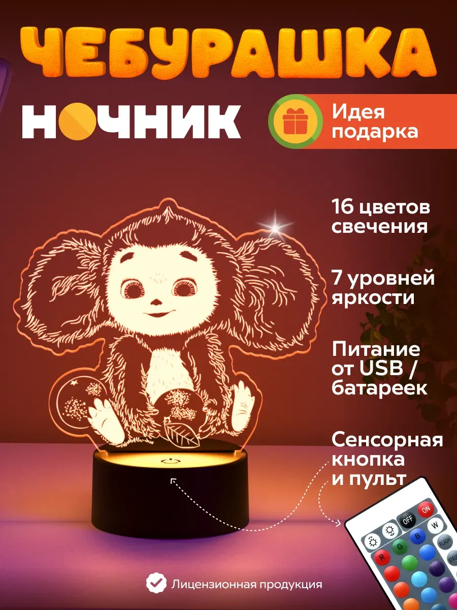 Ночник "Чеба и апельсин" подарок