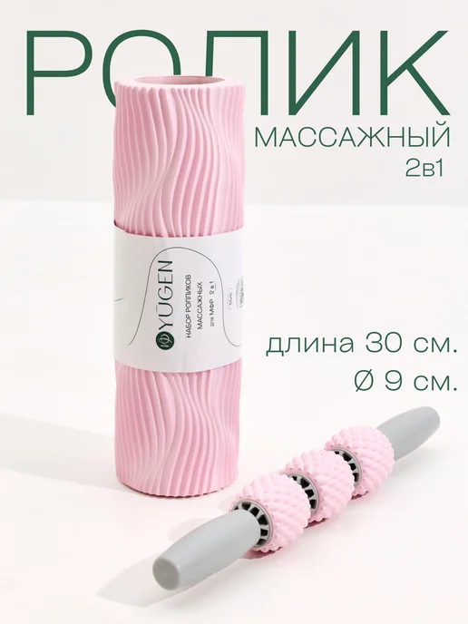 YUGEN Массажный спортивный ролик для спины и тела, мфр ролл, Набор массажных роликов 2