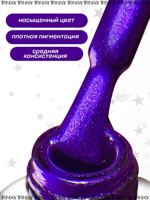 TRINIXY Гель лак для ногтей кошачий глаз неоновый профессиональный, фиолетовый, фото 2