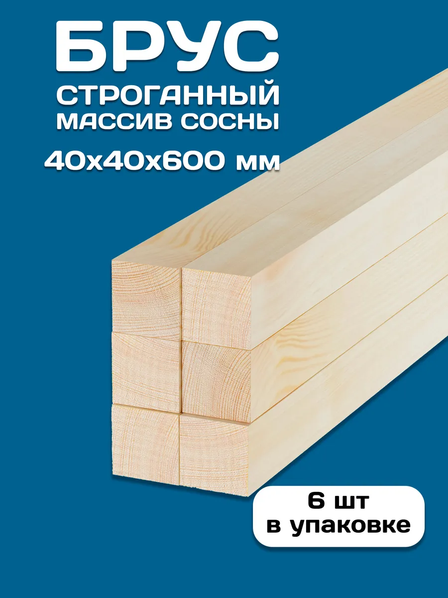Брусок строганный деревянный 40х40х600, 6 шт