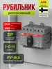 Рубильник реверсивный 25А OT25F3С 3Р abb 403110029 купить за 5 041 ₽ в интернет‑магазине Wildberries