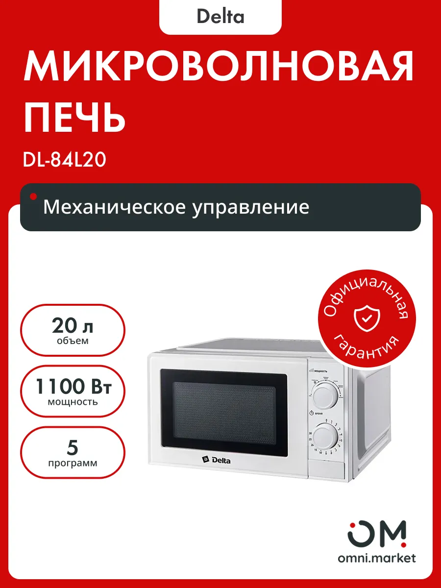 Delta Микроволновая печь DL-84L20