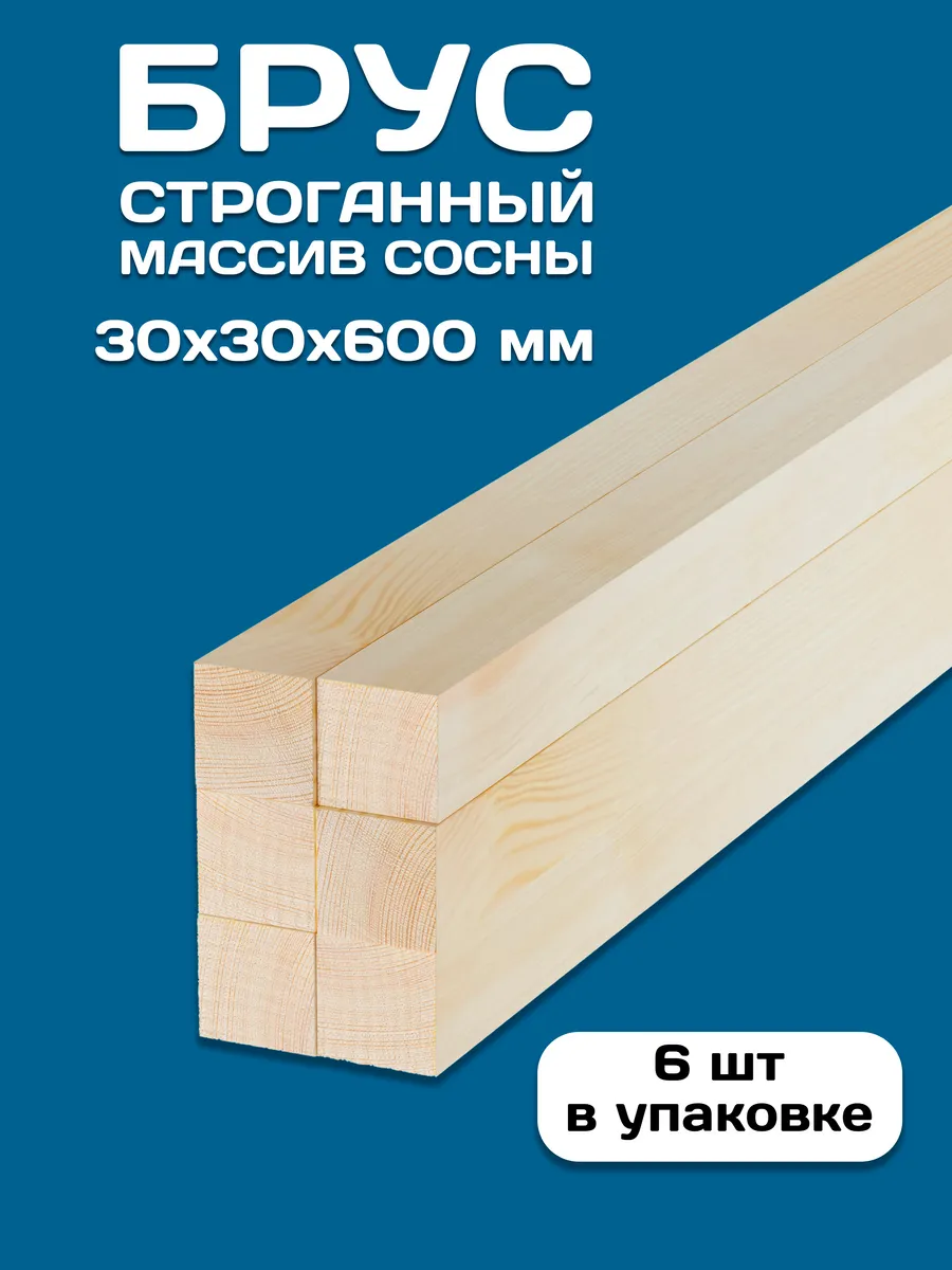 Брусок строганный деревянный 30х30х600, 6 шт