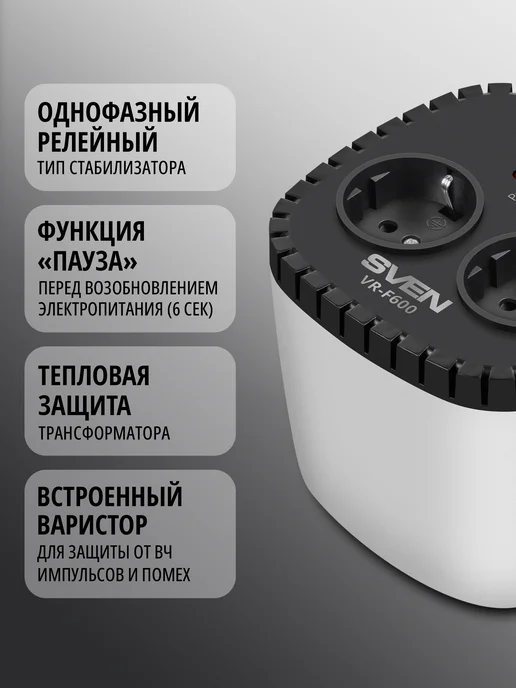 Sven Стабилизатор напряжения VR-F600 релейный, 2 розетки, 200 Вт, 200 Вт, фото 2