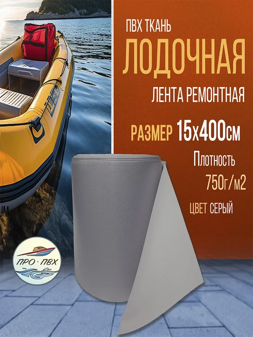 PRO Pvc Ткань ПВХ лодочная 750г м2 размер 15х400 см Цвет серый, 750 г