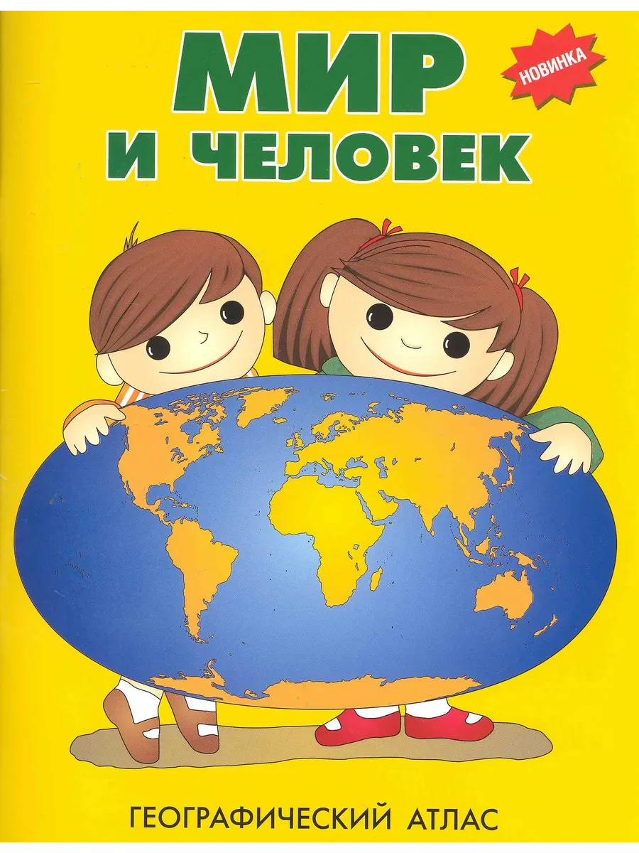 Мир и человек. Географический атлас