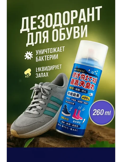 Спрей для обуви от запаха и пота, белый