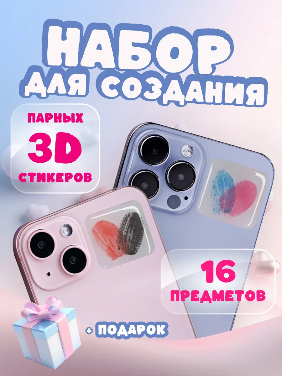 Набор для творчества парные 3Д стикеры