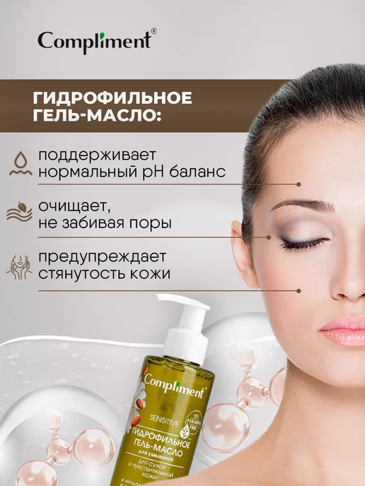 Compliment Гидрофильное гель масло для умывания сухой кожи 150 мл, 2 шт, фото 2