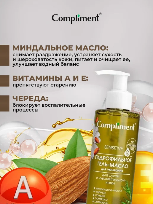 Compliment Гидрофильное гель масло для умывания сухой кожи 150 мл, 2 шт, фото 3