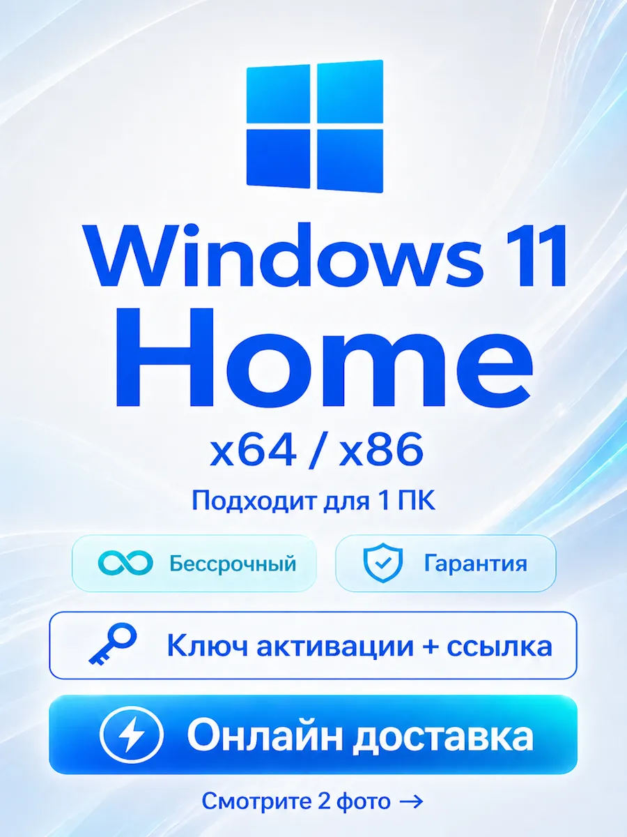 Windows 11 Home ключ активации для 1 ПК x64 x86