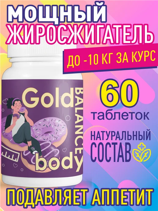Gold balance Таблетки body для похудения, 60шт, 60 шт