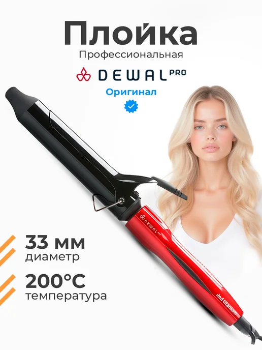 DEWAL Плойка для крупных локонов 33 мм Pro, черный
