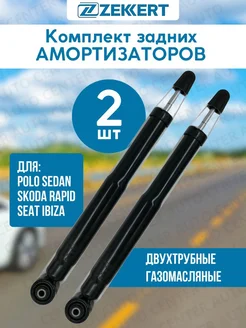 Амортизатор задний Polo седан SKODA Rapid комплект zekkert 403146109 купить за 4 838 ₽ в интернет‑магазине Wildberries