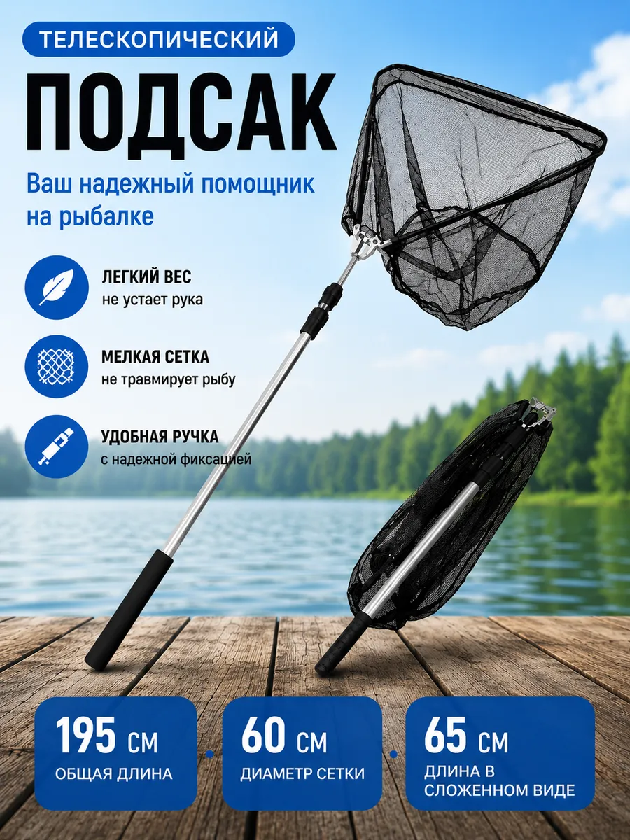 Подсак рыболовный