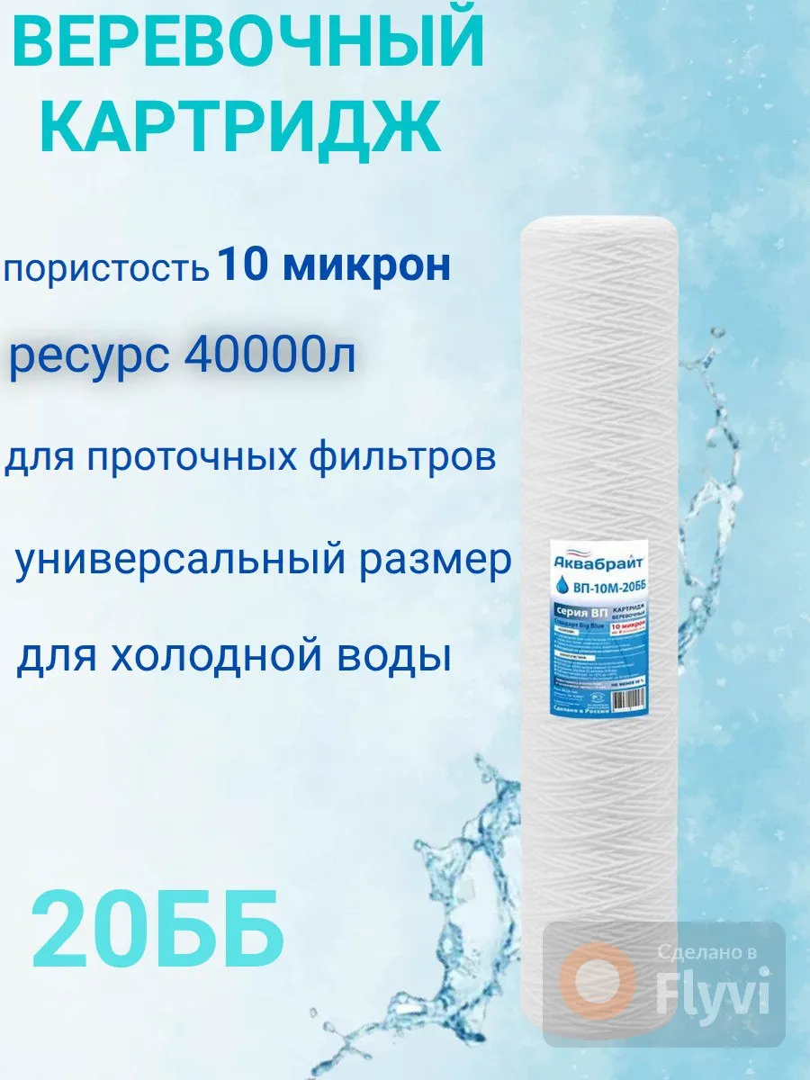 Картридж веревочный (нитяной )ББ20 -10мкр