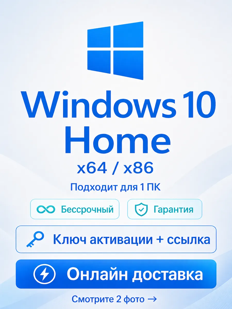 Windows 10 Home ключ активации для 1 ПК x64 x86
