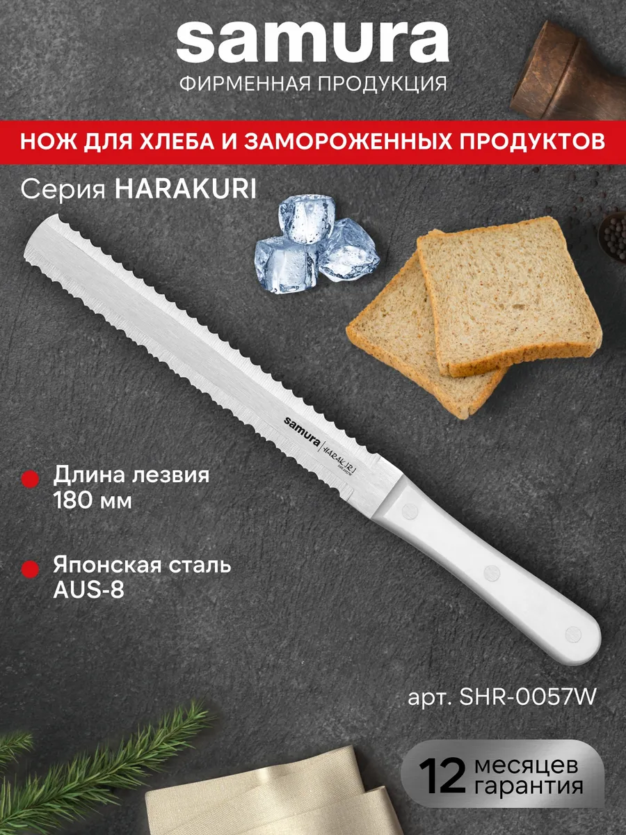 Нож для замороженных продуктов Samura Harakiri SHR-0057W