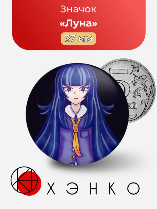Луна из lydia art class значок