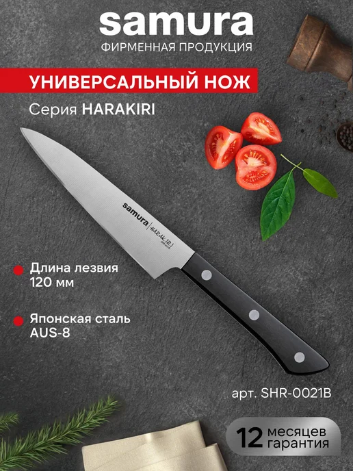 Samura Универсальный кухонный нож Harakiri SHR-0021B, черный