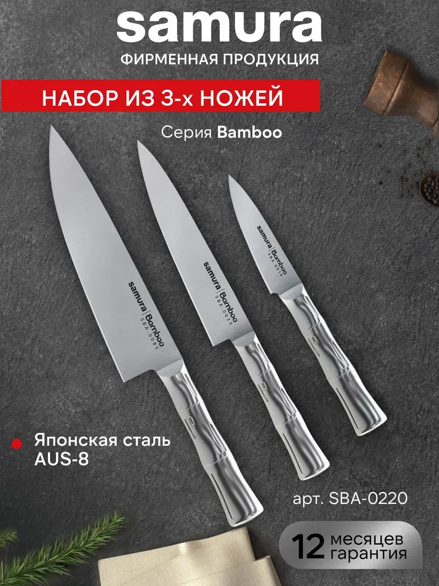 Набор кухонных ножей Samura Bamboo SBA-0220