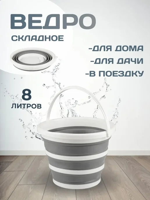 ЭКО-ПОСТАВКА Ведро складное круглое пластиковое 8 л, 8 л