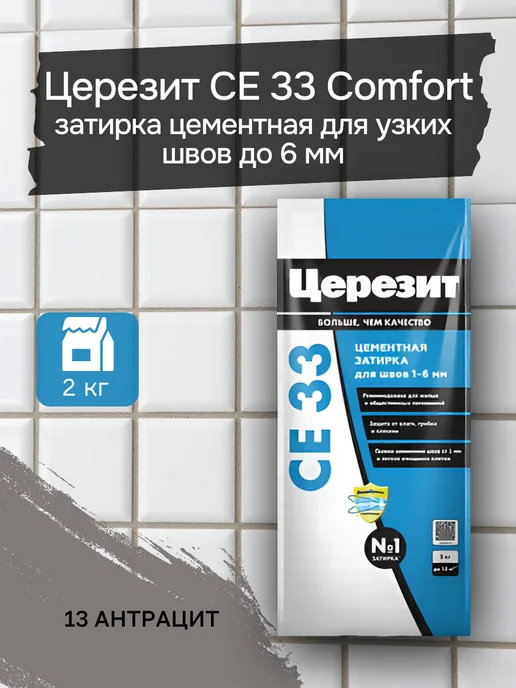 Церезит СЕ 33 2 13 Затирка 1-6мм (Антрацит) 2кг, 2 кг
