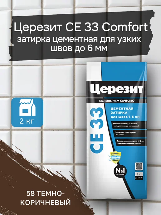 Церезит СЕ 33 2 58 Затирка 1-6мм (темно-коричневый) 2 кг, 2 кг